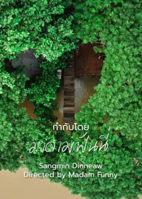 Санмин Динно (2024)