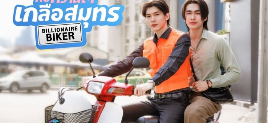 Байкер-миллиардер (2026)